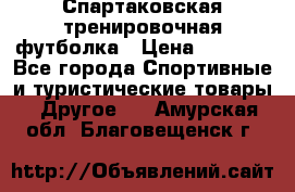 Спартаковская тренировочная футболка › Цена ­ 1 500 - Все города Спортивные и туристические товары » Другое   . Амурская обл.,Благовещенск г.